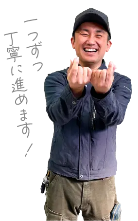 一つずつ丁寧に進めます