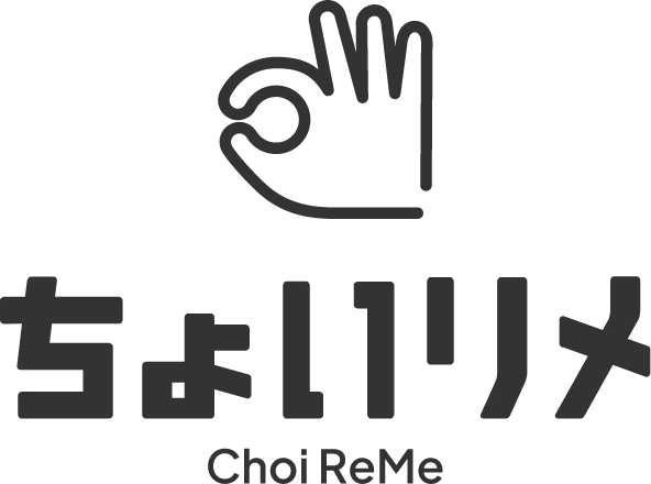 ちょいリメ