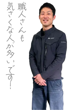 職人さんも気さくな人がおおいです！
