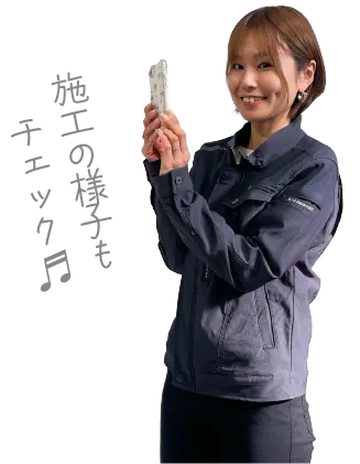 施工の様子もチェック