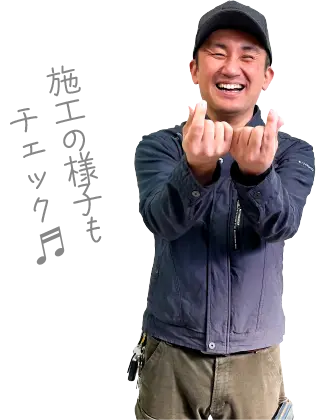 施工の様子もチェック