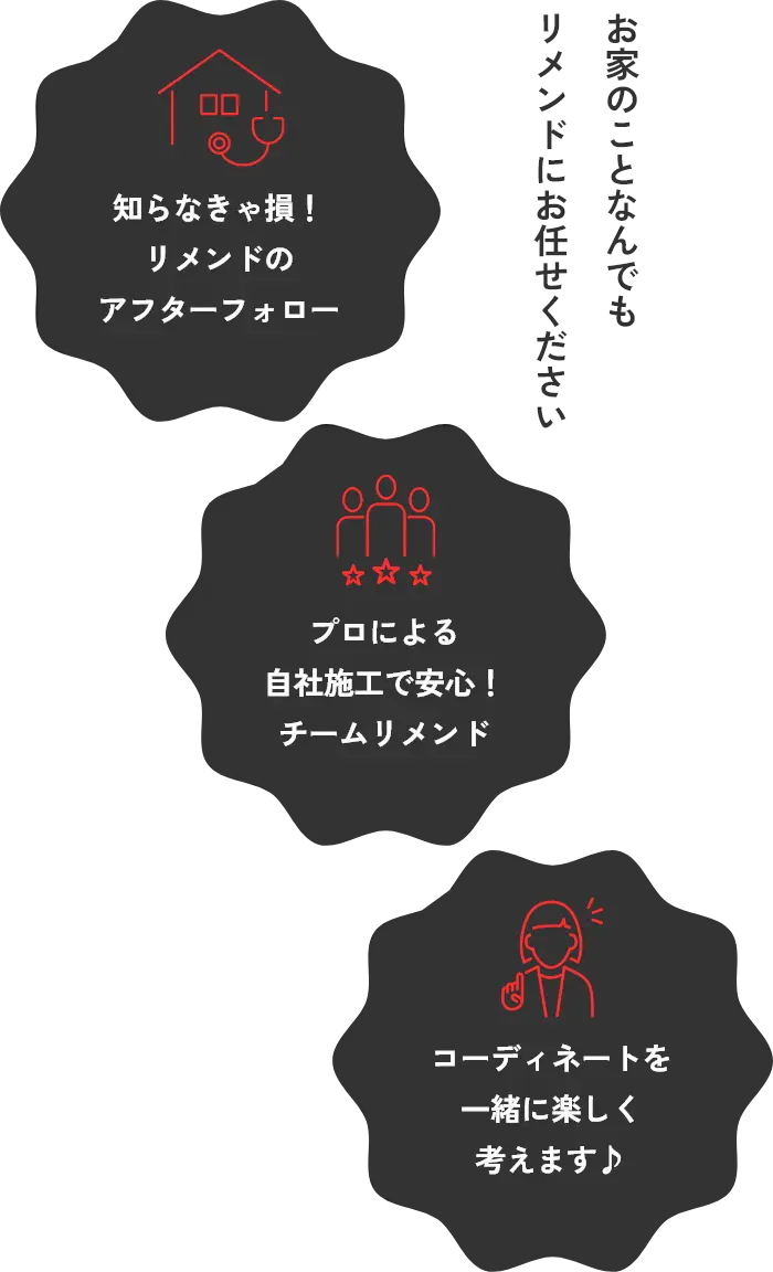 お家のことなんでもリメンドにお任せください