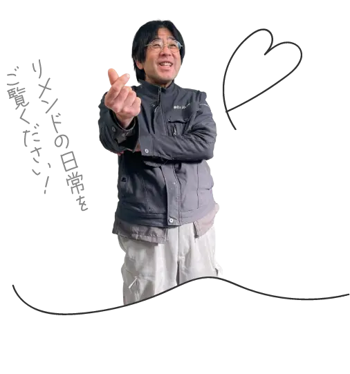 リメンドの日常をご覧ください!