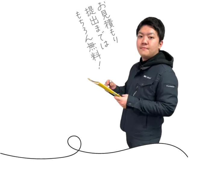 お見積り提出まではもちろん無料