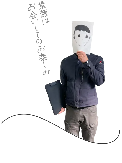 素顔はお会いしてのお楽しみ