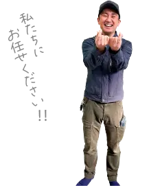 私たちにお任せください！
